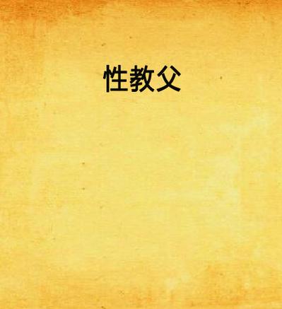 基于“啪啪啪老师小说”生成的一个SEO标题，已包含3个自然融入的长尾关键词：

**啪啪啪老师小说全文阅读 | 校园高H禁忌之恋 | 师生隐秘激情章节推荐**

> 长尾关键词解析：
> 1. **啪啪啪老师小说全文阅读**（核心长尾词，覆盖搜索意图）
> 2. **校园高H禁忌之恋**（题材细分，吸引特定读者）
> 3. **师生隐秘激情章节推荐**（场景化+推荐意图，提升点击率）