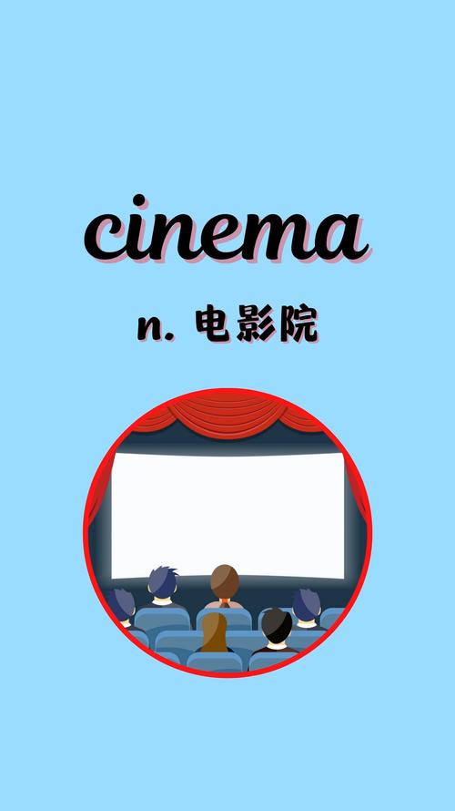 电影院英语怎么读?正确发音+实用例句(电影院英语发音技巧/英语学习指南/日常口语场景)