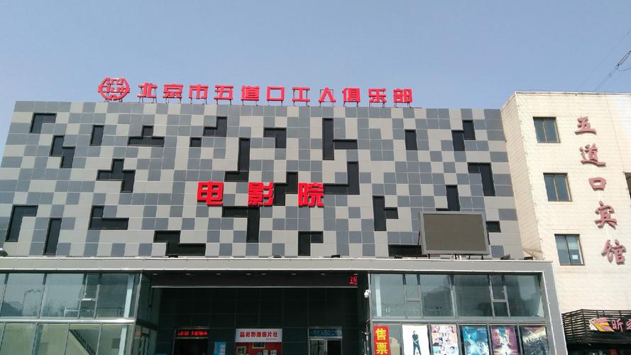 五道口电影院 | 最新影讯排片、特色观影体验与五道口周边吃喝玩乐全攻略