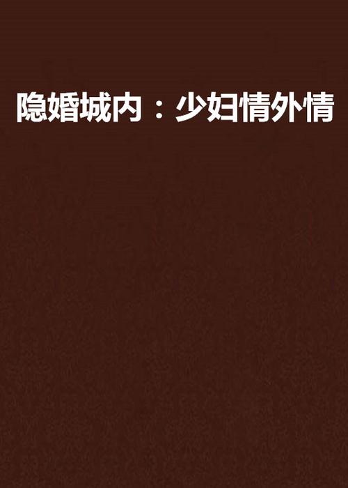 深夜独居少妇与隔壁男邻居的禁忌之恋：错位婚姻下的暧昧救赎