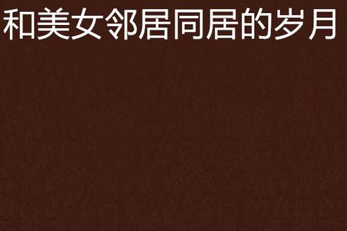 深夜独居少妇与隔壁男邻居的禁忌之恋：错位婚姻下的暧昧救赎