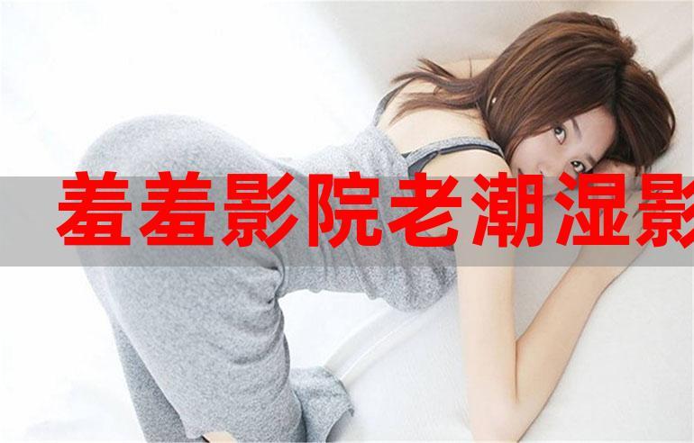 老湿机影院一分钟免费观看x：高清流畅体验，影视资源一键解锁