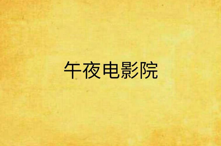 午夜电影院｜深夜在线看片平台 恐怖片 小众影片 免费无广告